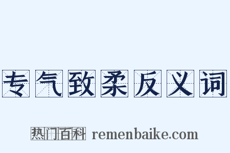 专气致柔反义词是什么意思的图片